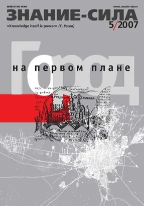 Знание - сила, 2007 № 05 (959)