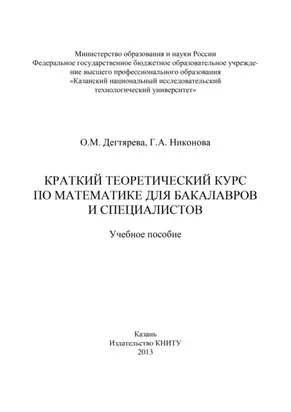 Краткий теоретический курс по математике для бакалавров и специалистов