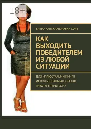 Как выходить победителем из любой ситуации