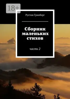 Сборник маленьких стихов. Часть 2