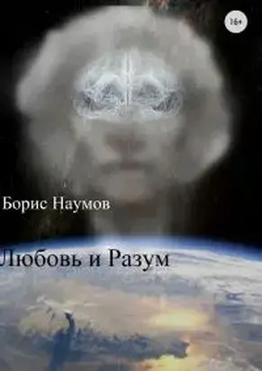 Любовь и Разум