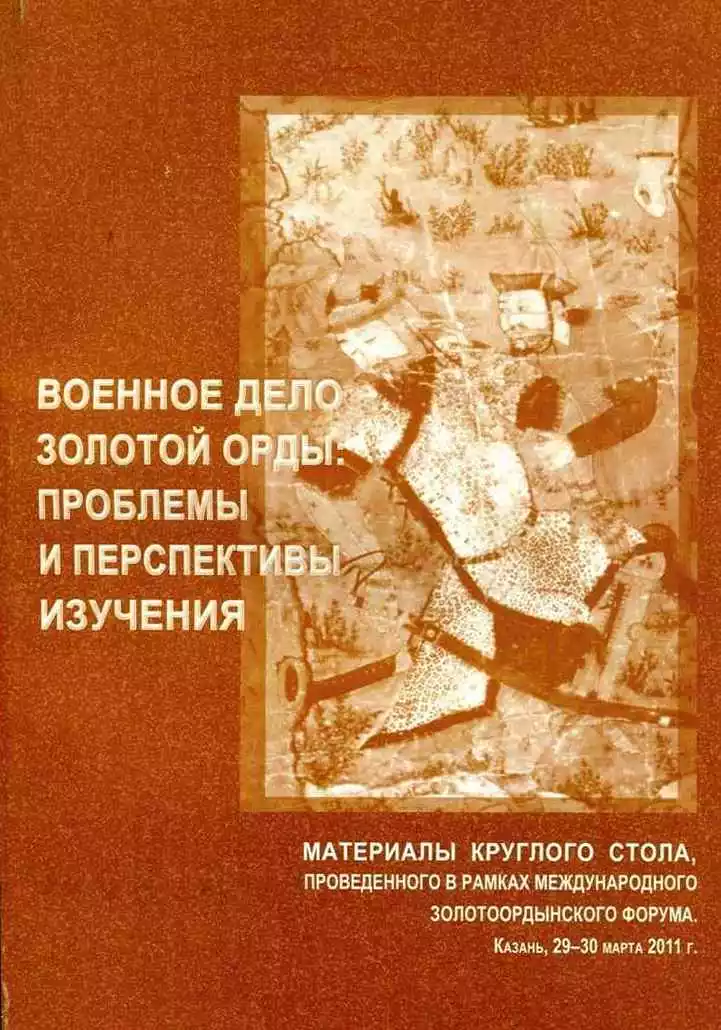 Военное дело Золотой Орды: проблемы и перспективы изучения