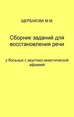 Сборник заданий для восстановления речи у больных с акустико-мнестической афазией