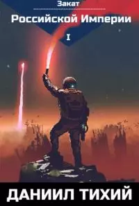 Закат Российской империи [СИ]