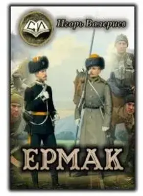 Ермак. Начало [СИ]