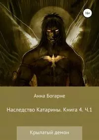 Наследство Катарины. Книга 4. Крылатый демон. Часть 1