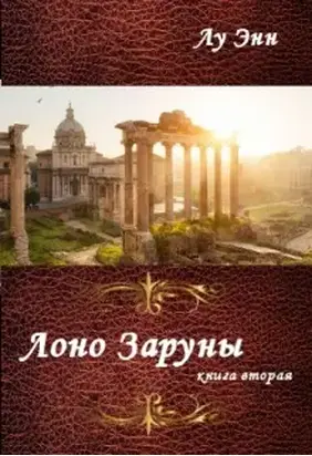 Лоно Заруны [СИ]