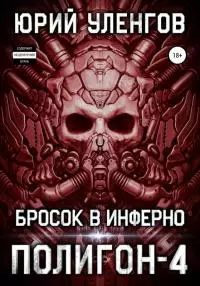 Бросок в Инферно [СИ]