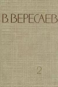 Том 2. Повести и рассказы