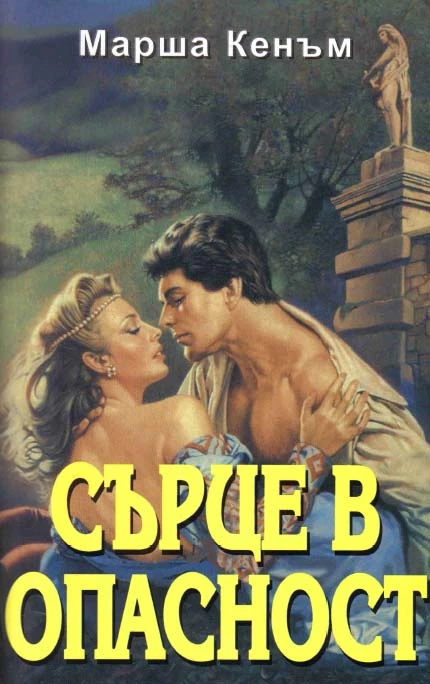 Сърце в опасност