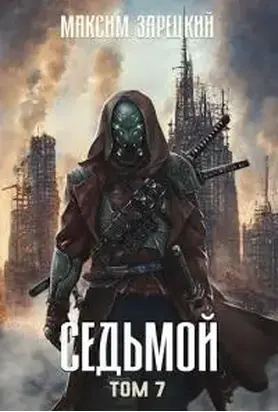 Седьмой (Том 7) [СИ]