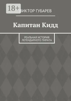 Капитан Кидд. Реальная история легендарного пирата
