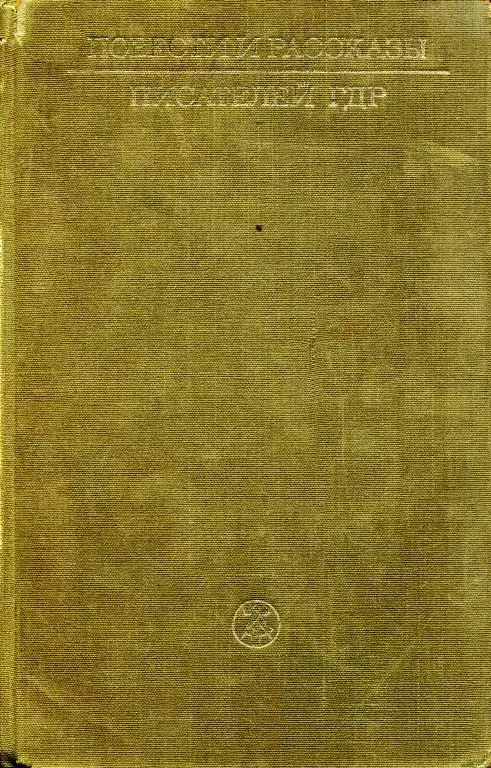 Повести и рассказы писателей ГДР. Том I