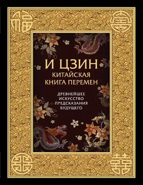 И-Цзин. Китайская Книга Перемен. Древнейшее искусство предсказания будущего