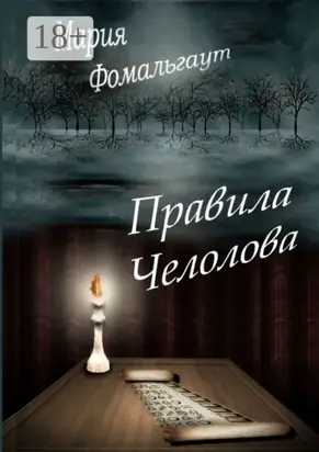 Правила челолова