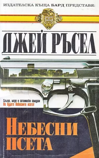 Небесни псета