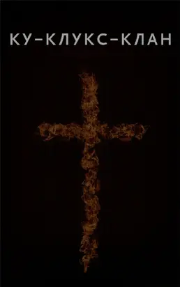 Ку-Клукс-Клан