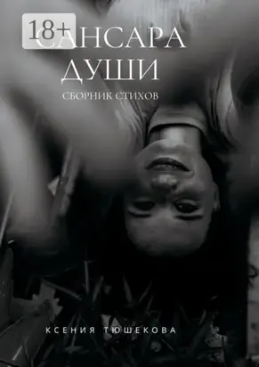 Сансара Души. Сборник стихов