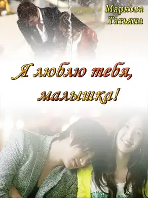 Я люблю тебя, малышка! [СИ]