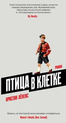 Птица в клетке [litres]