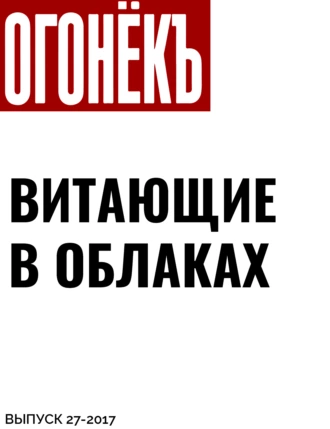 ВИТАЮЩИЕ В ОБЛАКАХ