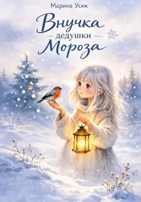 Внучка дедушки Мороза
