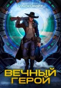 Вечный Герой [СИ]