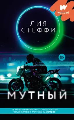 Мутный [litres]