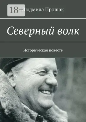 Северный волк. Историческая повесть