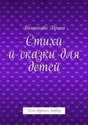 Стихи и сказки для детей. Для дорогих сердцу