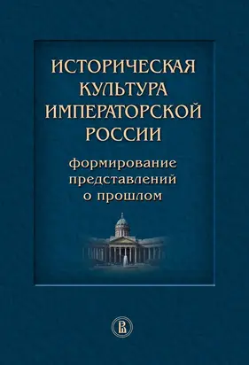 Историческая культура императорской России. Формирование представлений о прошлом