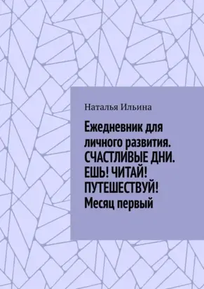 Ежедневник для личного развития «Счастливые дни. Ешь! Читай! Путешествуй!» Месяц первый