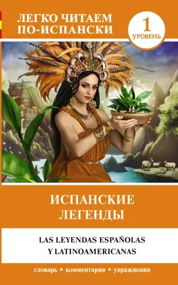 Испанские легенды / Las leyendas españolas y latinoamericanas