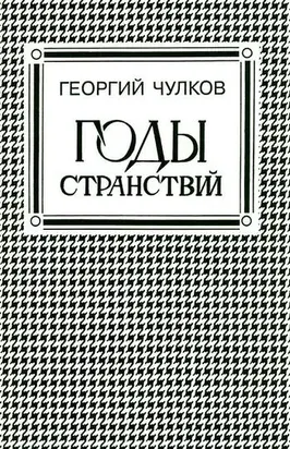 Годы странствий