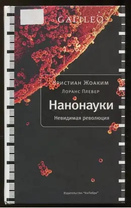 Нанонауки. Невидимая революция