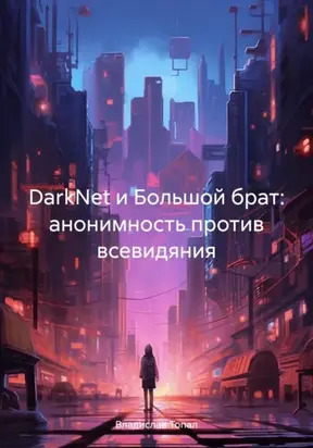 DarkNet и Большой брат: анонимность против всевидяния