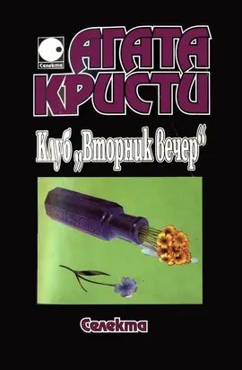 Клуб „Вторник вечер“