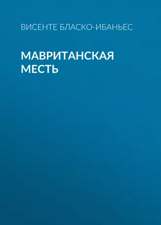 Мавританская месть