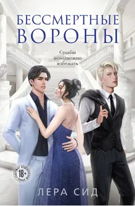 Бессмертные Вороны