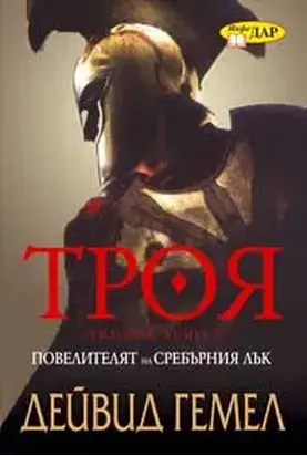 Повелителят на сребърния лък