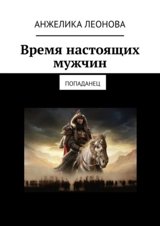 Время настоящих мужчин. Попаданец