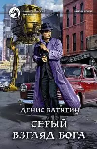 Серый взгляд бога [litres]