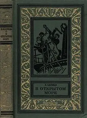 В открытом море