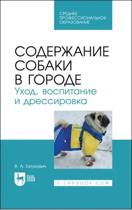 Содержание собаки в городе. Уход, воспитание и дрессировка. Учебное пособие для СПОяё. 2-е издание, стереотипное