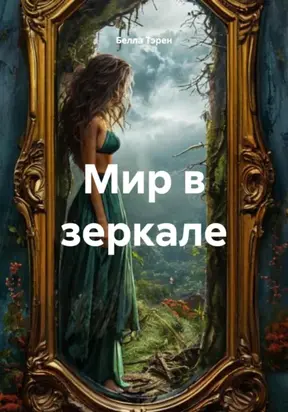 Мир в зеркале