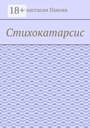 Стихокатарсис