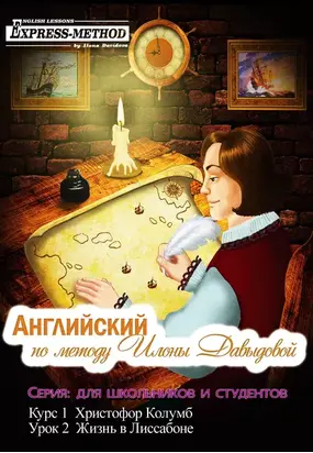 Курс 1. Христофор Колумб. Урок 2: Жизнь в Лиссабоне