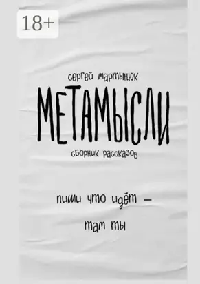 Метамысли. Сборник рассказов