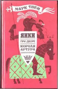 Янки при дворе короля Артура (иллюстрации М. Беломлинского)