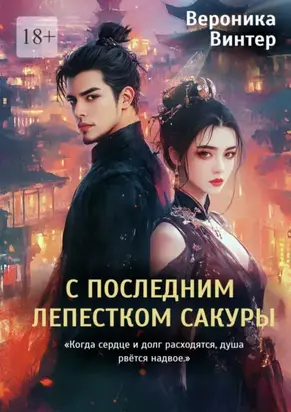 С последним лепестком сакуры. «Когда сердце и долг расходятся, душа рвётся надвое»